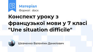Конспект уроку з французької мови у 7 класі "Une situation difficile"