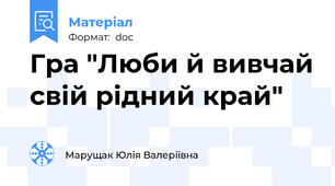 Гра "Люби й вивчай свій рідний край"