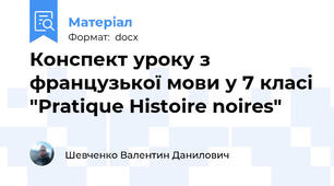 Конспект уроку з французької мови у 7 класі "Pratique Histoire noires"