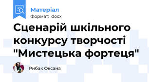 Сценарій шкільного конкурсу творчості "Мистецька фортеця"