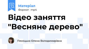 Відео заняття "Весняне дерево"