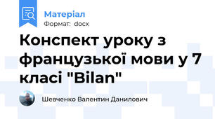 Конспект уроку з французької мови у 7 класі "Bilan"