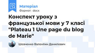 Конспект уроку з французької мови у 7 класі "Plateau 1 Une page du blog de Marie"