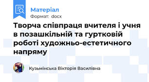 Творча співпраця вчителя і учня в позашкільній та гуртковій роботі художньо-естетичного напряму