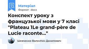 Конспект уроку з французької мови у 7 класі "Plateau 1Le grand-père de Lucie raconte..."