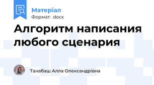 Алгоритм написания любого сценария