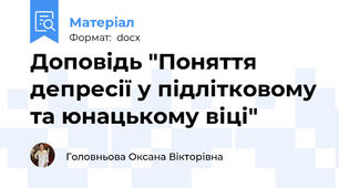 Доповідь "Поняття депресії у підлітковому та юнацькому віці"