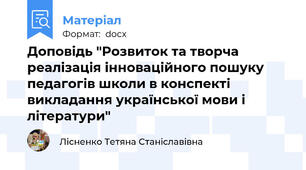 Доповідь "Розвиток та творча реалізація інноваційного пошуку педагогів школи в конспекті викладання української мови і літератури"