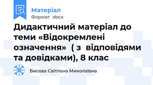 Дидактичний матеріал до теми «Відокремлені означення»  ( з  відповідями та довідками), 8 клас