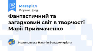 Фантастичний та загадковий світ в творчості Марії Приймаченко