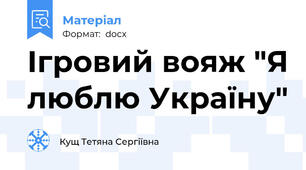 Ігровий вояж "Я люблю Україну"