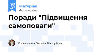 Поради "Підвищення самоповаги"