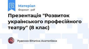 Презентація "Розвиток українського професійного театру" (8 клас)