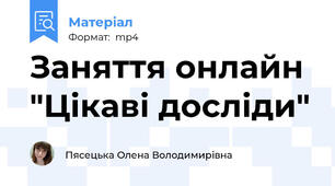 Заняття онлайн "Цікаві досліди"