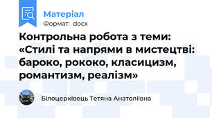 Контрольна робота з теми: «Стилі та напрями в мистецтві: бароко, рококо, класицизм, романтизм, реалізм»