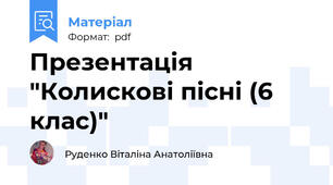 Презентація "Колискові пісні (6 клас)"