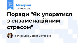 Поради "Як упоратися з екзаменаційним стресом"