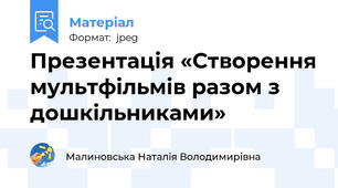 Презентація «Створення мультфільмів разом з дошкільниками»