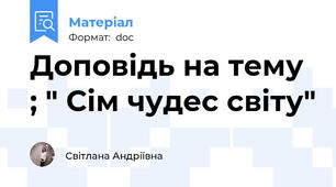 Доповідь на тему ; " Сім чудес світу"