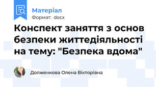 Конспект заняття з основ безпеки життедіяльності на тему: "Безпека вдома"
