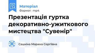 Презентація гуртка декоративно-ужиткового мистецтва "Сувенір"