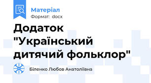 Додаток "Український дитячий фольклор"