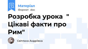 Розробка урока  " Цікаві факти про Рим"