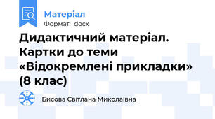 Дидактичний матеріал.  Картки до теми «Відокремлені прикладки»  (8 клас)