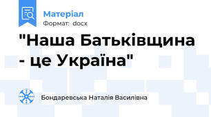 "Наша Батьківщина - це Україна"