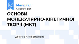 ОСНОВИ МОЛЕКУЛЯРНО-КІНЕТИЧНОЇ ТЕОРІЇ (MKT)