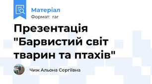Презентація "Барвистий світ тварин та птахів"