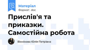 Прислів'я та приказки. Самостійна робота
