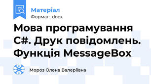 Мова програмування C#. Друк повідомлень. Функція MessageBox