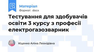 Тестування для здобувачів освіти 3 курсу з професії електрогазозварник
