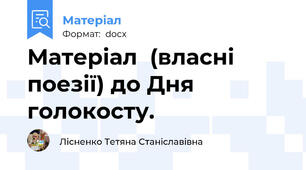 Матеріал  (власні поезії) до Дня голокосту.