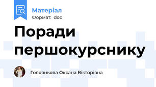 Поради першокурснику