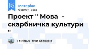 Проект " Мова  - скарбничка культури "