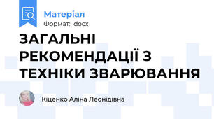 ЗАГАЛЬНІ РЕКОМЕНДАЦІЇ З ТЕХНІКИ ЗВАРЮВАННЯ