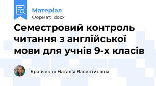 Семестровий контроль читання з англійської мови для учнів 9-х класів