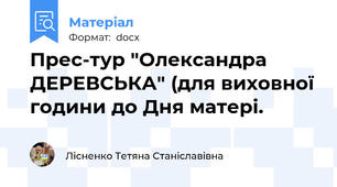 Прес-тур "Олександра ДЕРЕВСЬКА" (для виховної години до Дня матері.