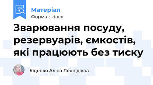 Зварювання посуду, резервуарів, ємкостів, які працюють без тиску