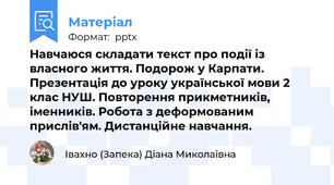 Навчаюся складати текст про події із власного життя. Подорож у Карпати. Презентація до уроку української мови 2 клас НУШ. Повторення прикметників, іменників. Робота з деформованим прислів'ям. Дистанційне навчання.