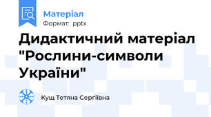 Дидактичний матеріал "Рослини-символи України"