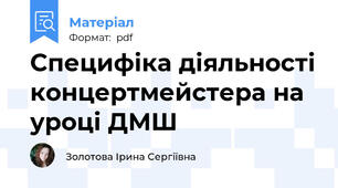 Специфіка діяльності концертмейстера на уроці ДМШ