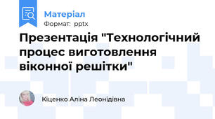 Презентація "Технологічний процес виготовлення віконної решітки"