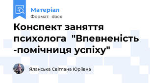 Конспект заняття психолога  "Впевненість -помічниця успіху"