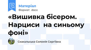 «Вишивка бісером. Нарциси  на синьому фоні»