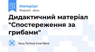 Дидактичний матеріал "Спостереження за грибами"