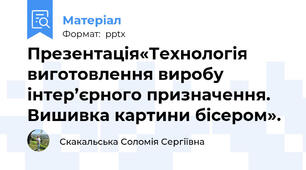 Презентація«Технологія виготовлення виробу інтер’єрного призначення. Вишивка картини бісером».