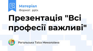 Презентація "Всі професії важливі"